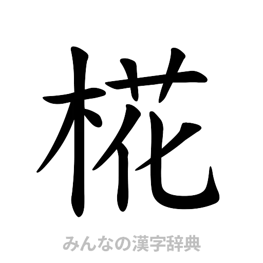 椛（楷書体）