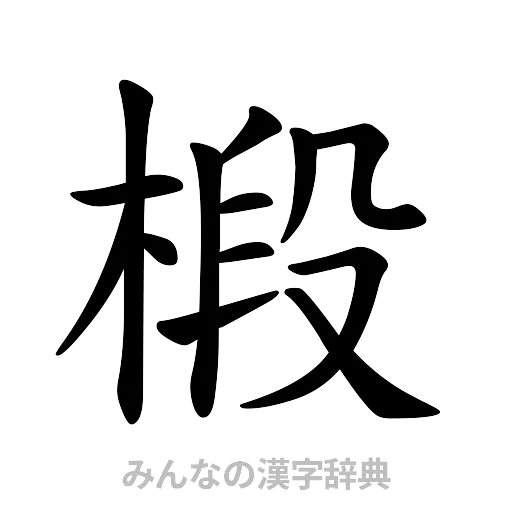 椴（楷書体）