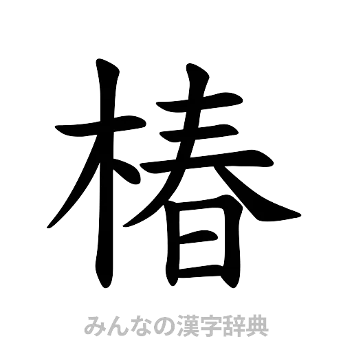 椿（楷書体）
