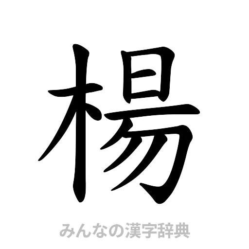 楊（楷書体）