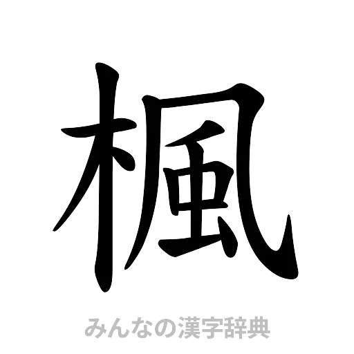 楓（楷書体）