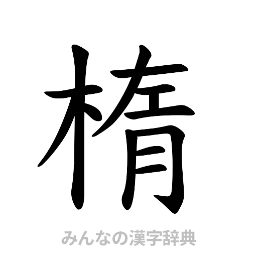 楕（楷書体）