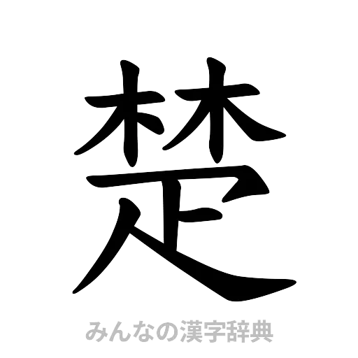 楚（楷書体）
