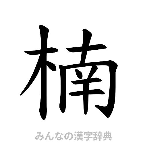 楠（楷書体）