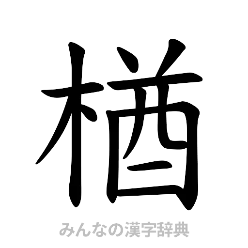 楢（楷書体）
