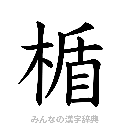 楯（楷書体）