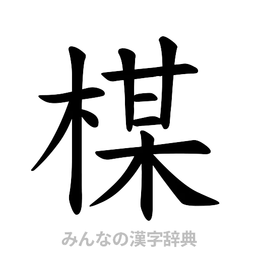 楳（楷書体）