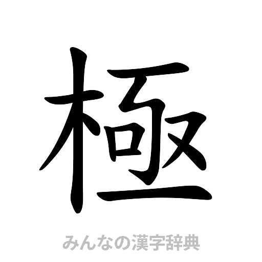 極（楷書体）