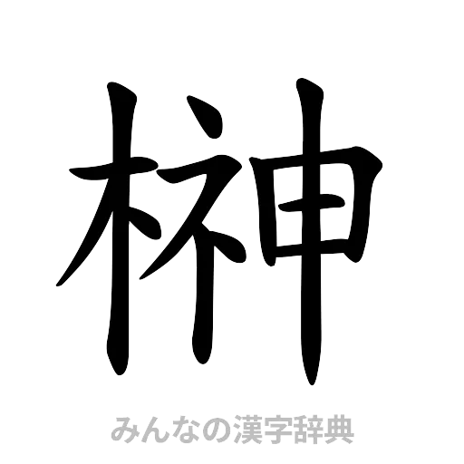 榊（楷書体）