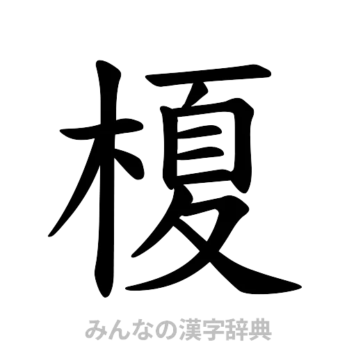榎（楷書体）