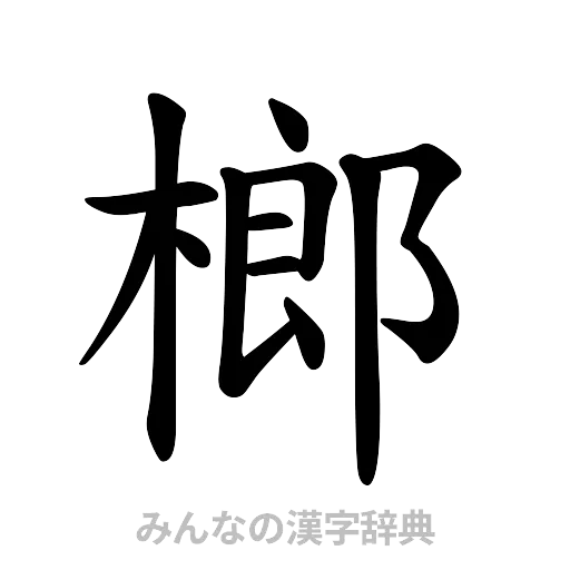 榔（楷書体）