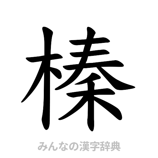 榛（楷書体）