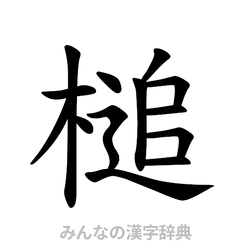 槌（楷書体）