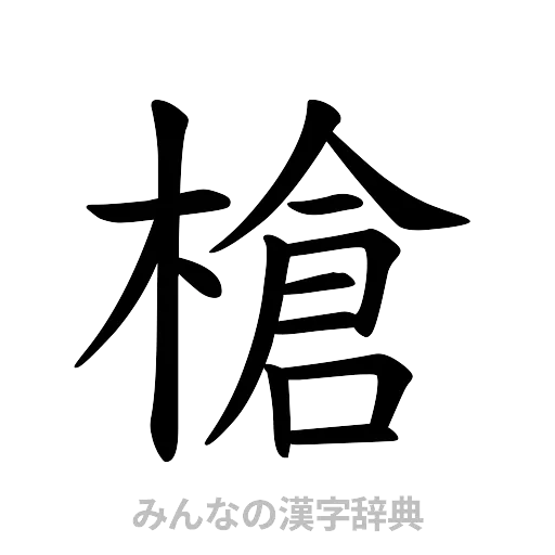 槍（楷書体）