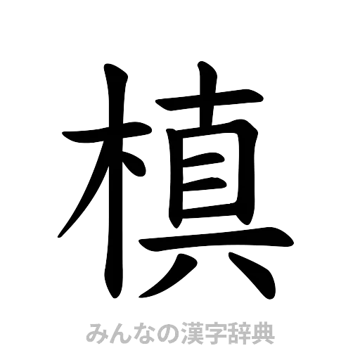 槙（楷書体）