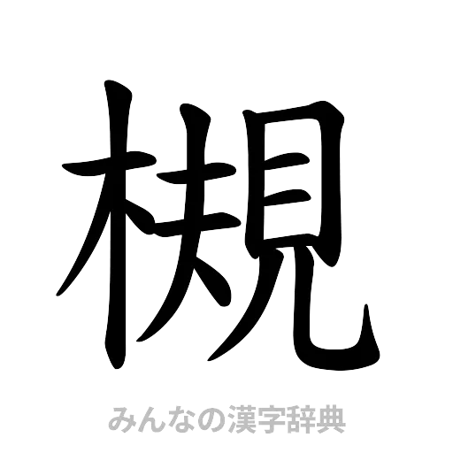 槻（楷書体）