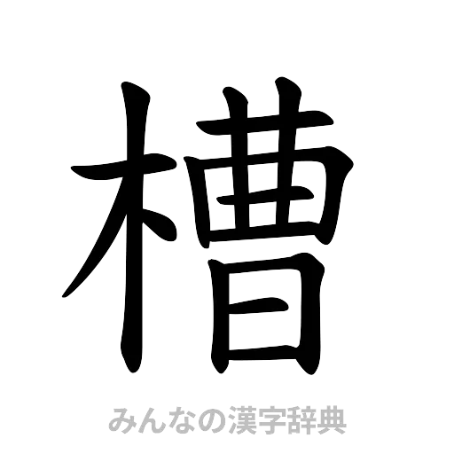 槽（楷書体）