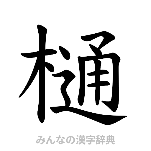 樋（楷書体）