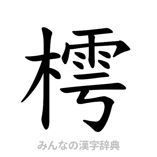 樗（楷書体）