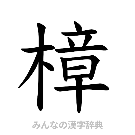 樟（楷書体）