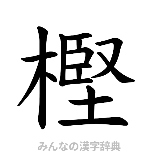 樫（楷書体）