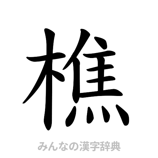 樵（楷書体）
