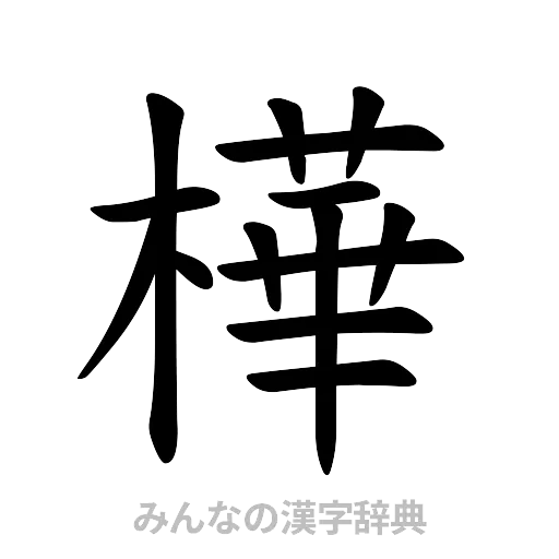 樺（楷書体）