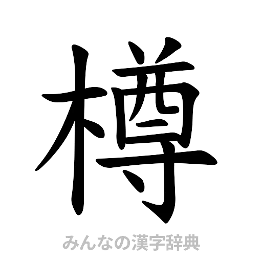 樽（楷書体）
