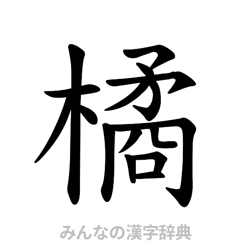 橘（楷書体）