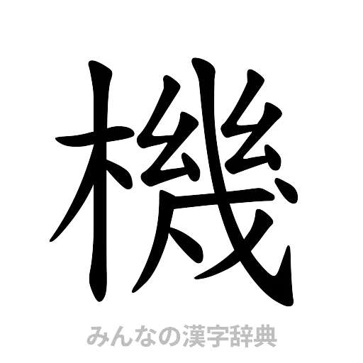 機（楷書体）
