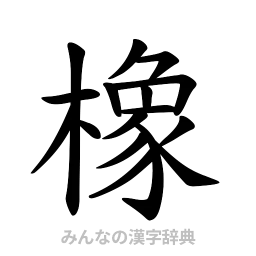 橡（楷書体）