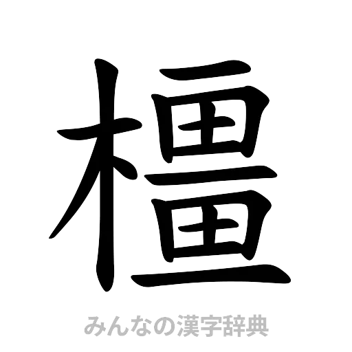 橿（楷書体）