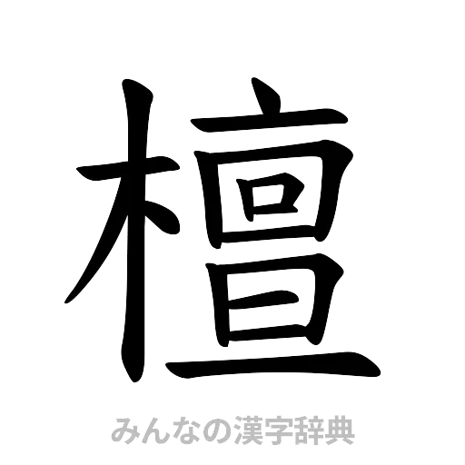 檀（楷書体）