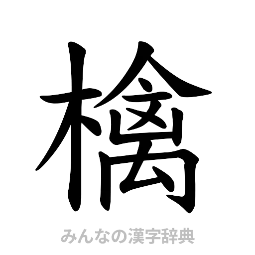 檎（楷書体）