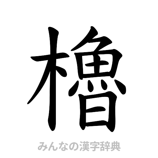 櫓（楷書体）