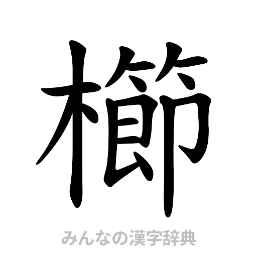 櫛（楷書体）