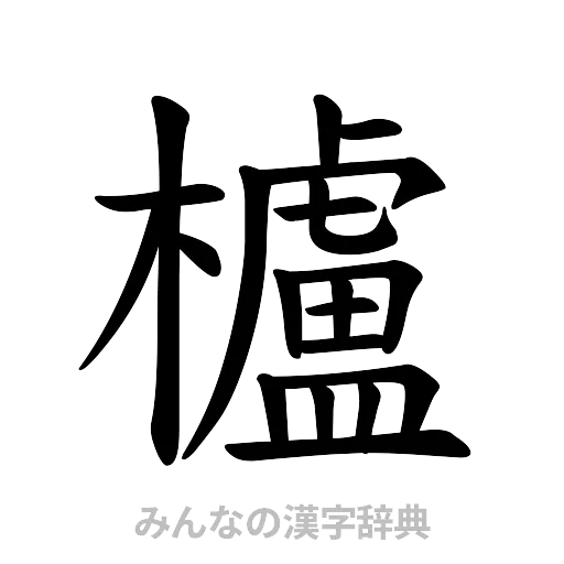 櫨（楷書体）