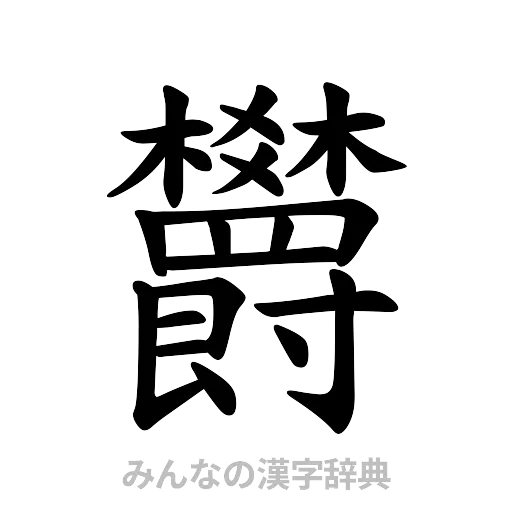 欝（楷書体）
