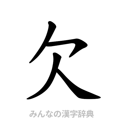 欠（楷書体）