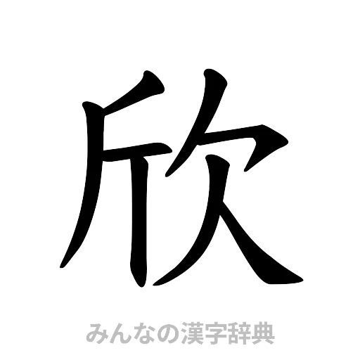 欣（楷書体）