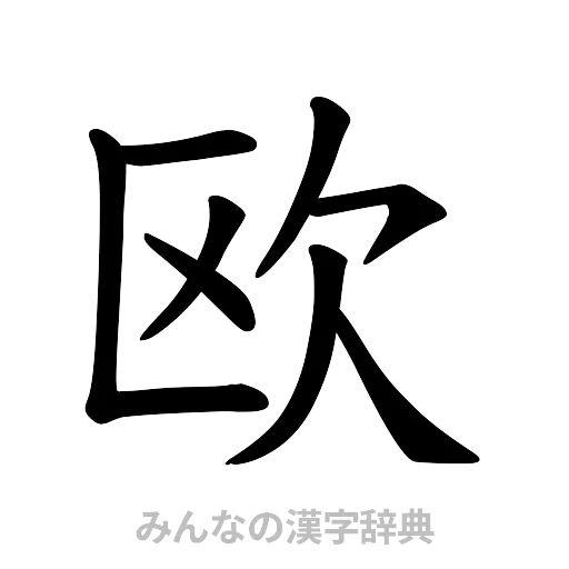欧（楷書体）