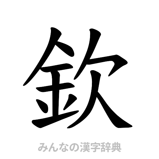 欽（楷書体）