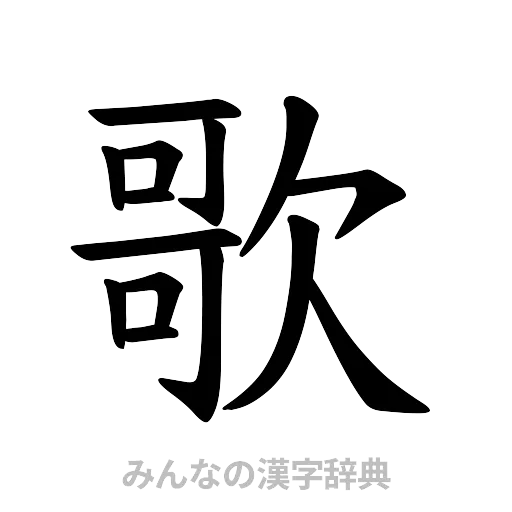 歌（楷書体）