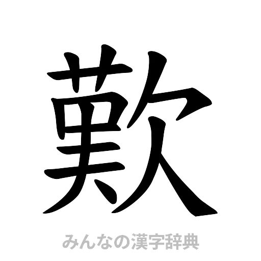 歎（楷書体）