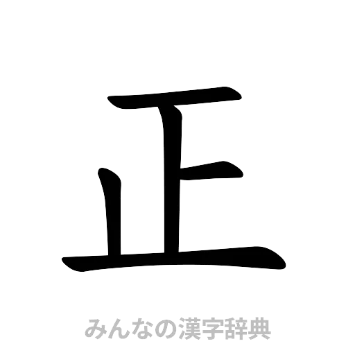 正（楷書体）