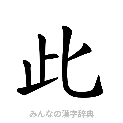 此（楷書体）