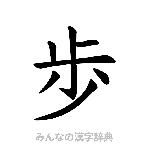 歩（楷書体）