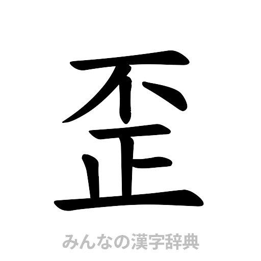 歪（楷書体）