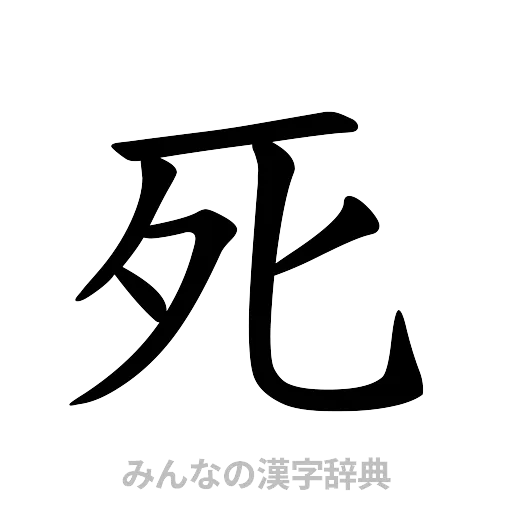 死（楷書体）