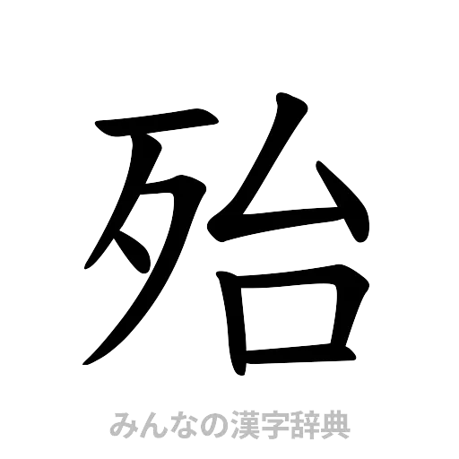 殆（楷書体）
